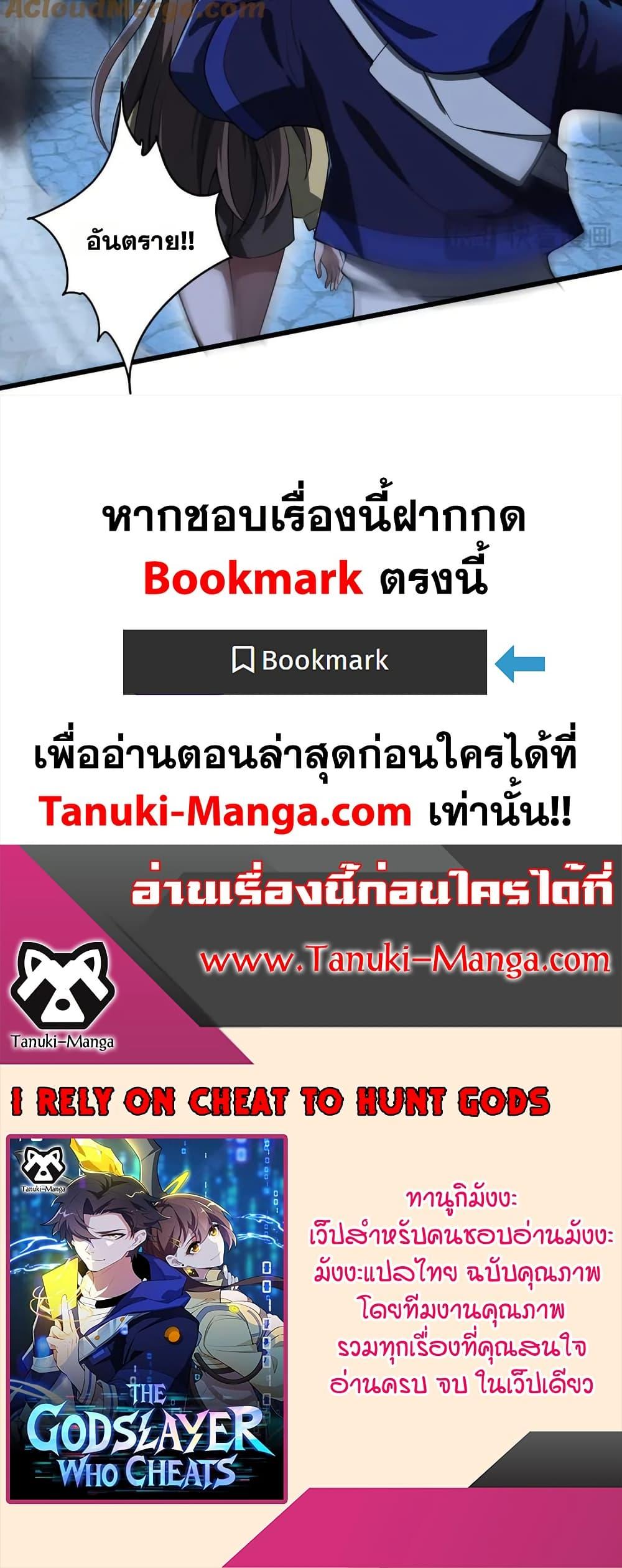 I Rely On Cheat To Hunt Gods ตอนที่ 97 25
