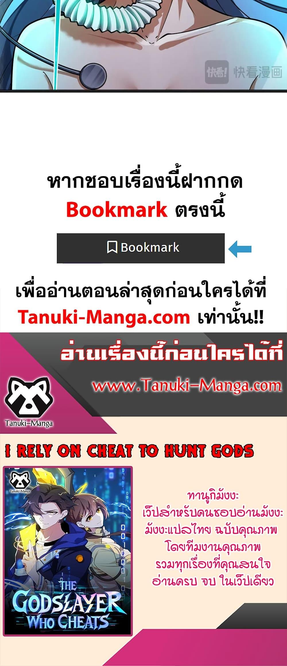 I Rely On Cheat To Hunt Gods ตอนที่ 100 25