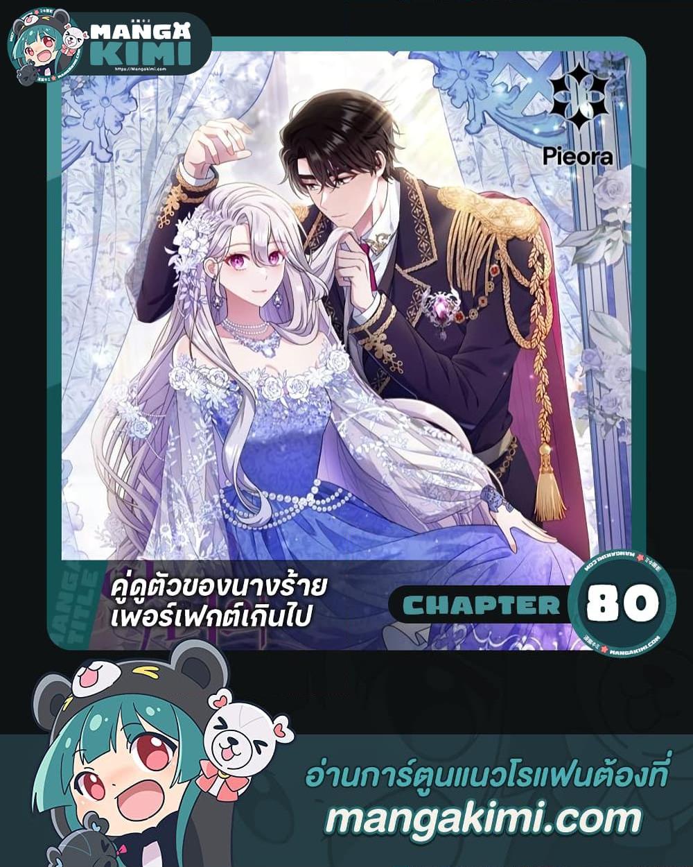 The Villain’s Match Is Too Perfect ตอนที่ 80 1