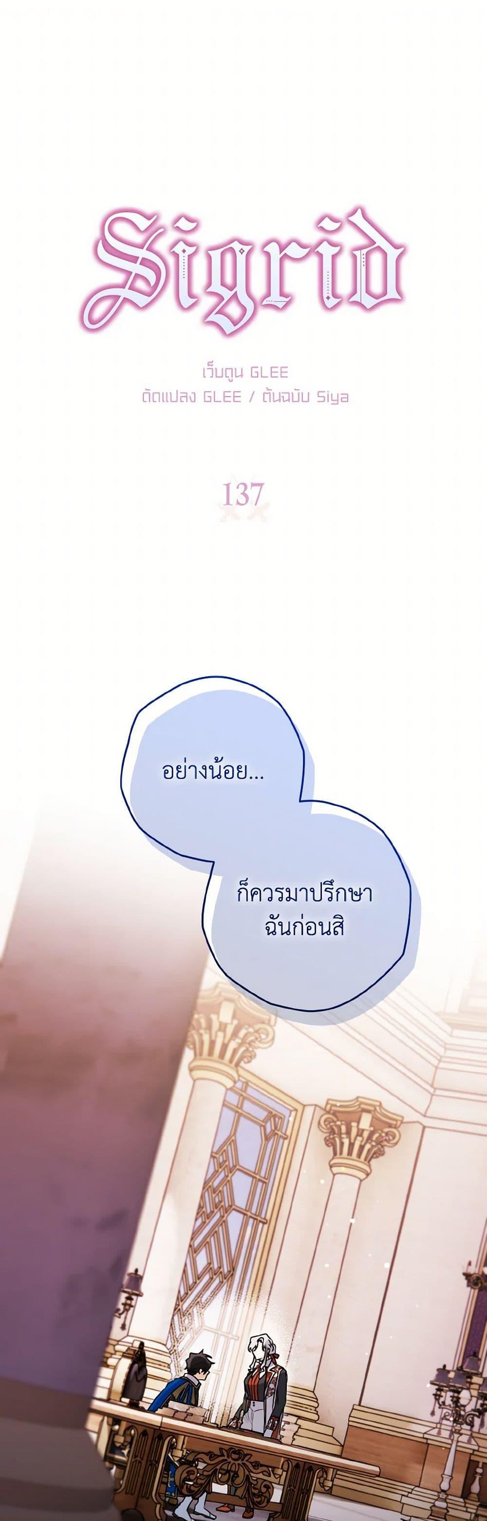 Sigrid ตอนที่ 137 2