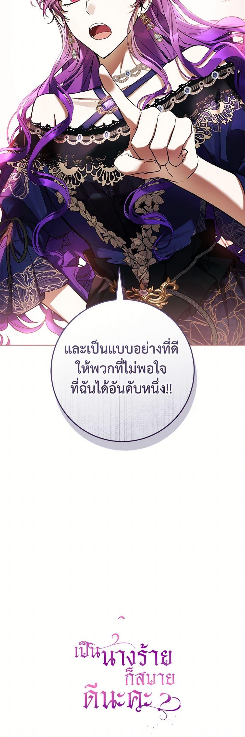 What’s Wrong With Being the Villainess เป็นนางร้ายก็สบายดีนะคะ ตอนที่ 77 51