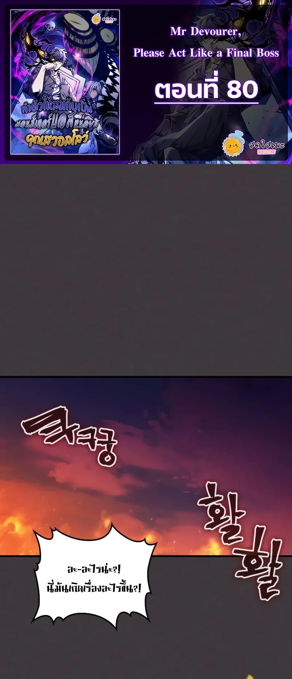Mr Devourer Please Act Like a Final Boss ตอนที่ 80 1