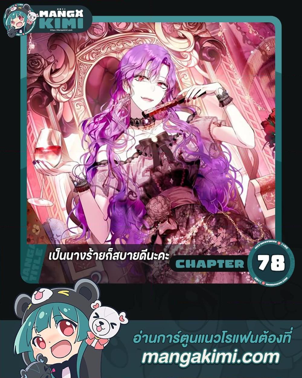 What’s Wrong With Being the Villainess เป็นนางร้ายก็สบายดีนะคะ ตอนที่ 78 1