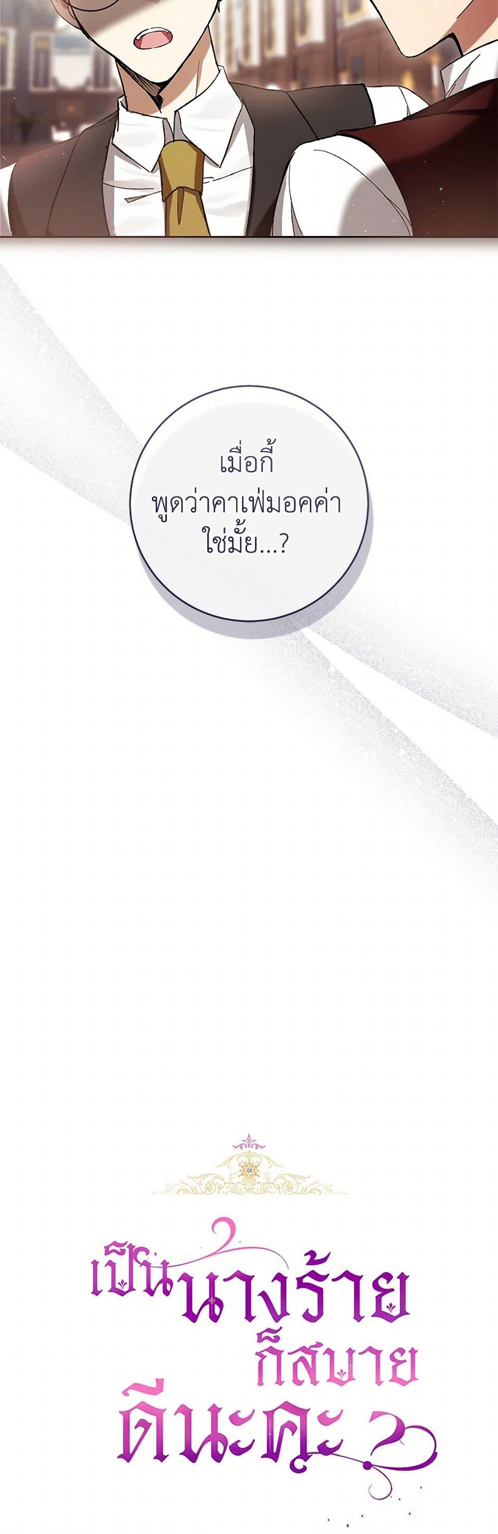 What’s Wrong With Being the Villainess เป็นนางร้ายก็สบายดีนะคะ ตอนที่ 78 12
