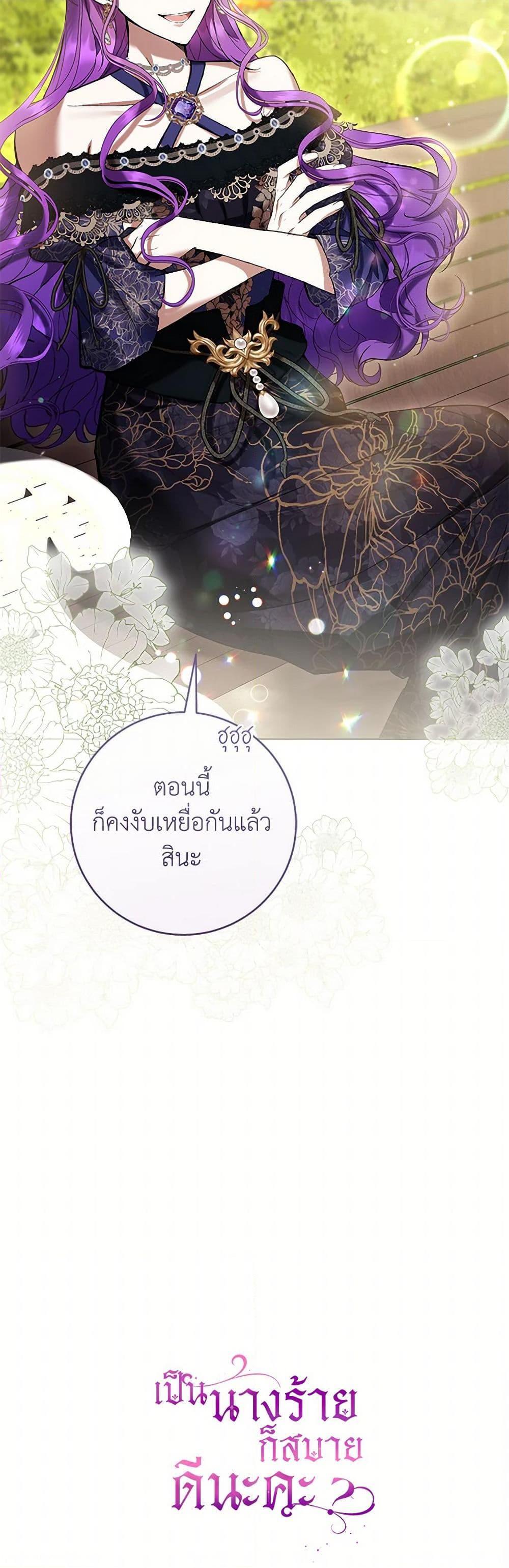 What’s Wrong With Being the Villainess เป็นนางร้ายก็สบายดีนะคะ ตอนที่ 78 51