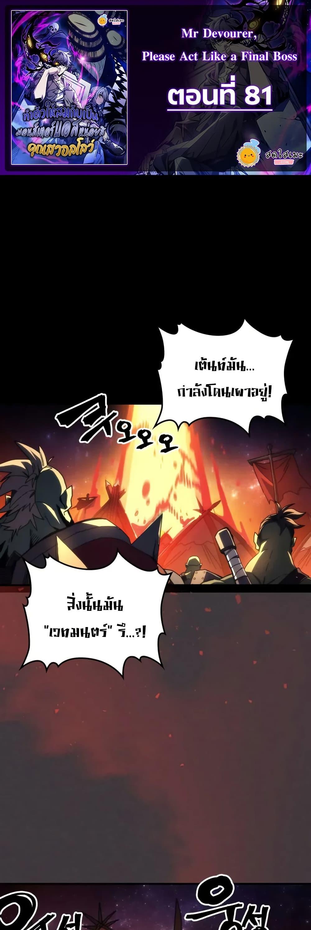 Mr Devourer Please Act Like a Final Boss ตอนที่ 81 1