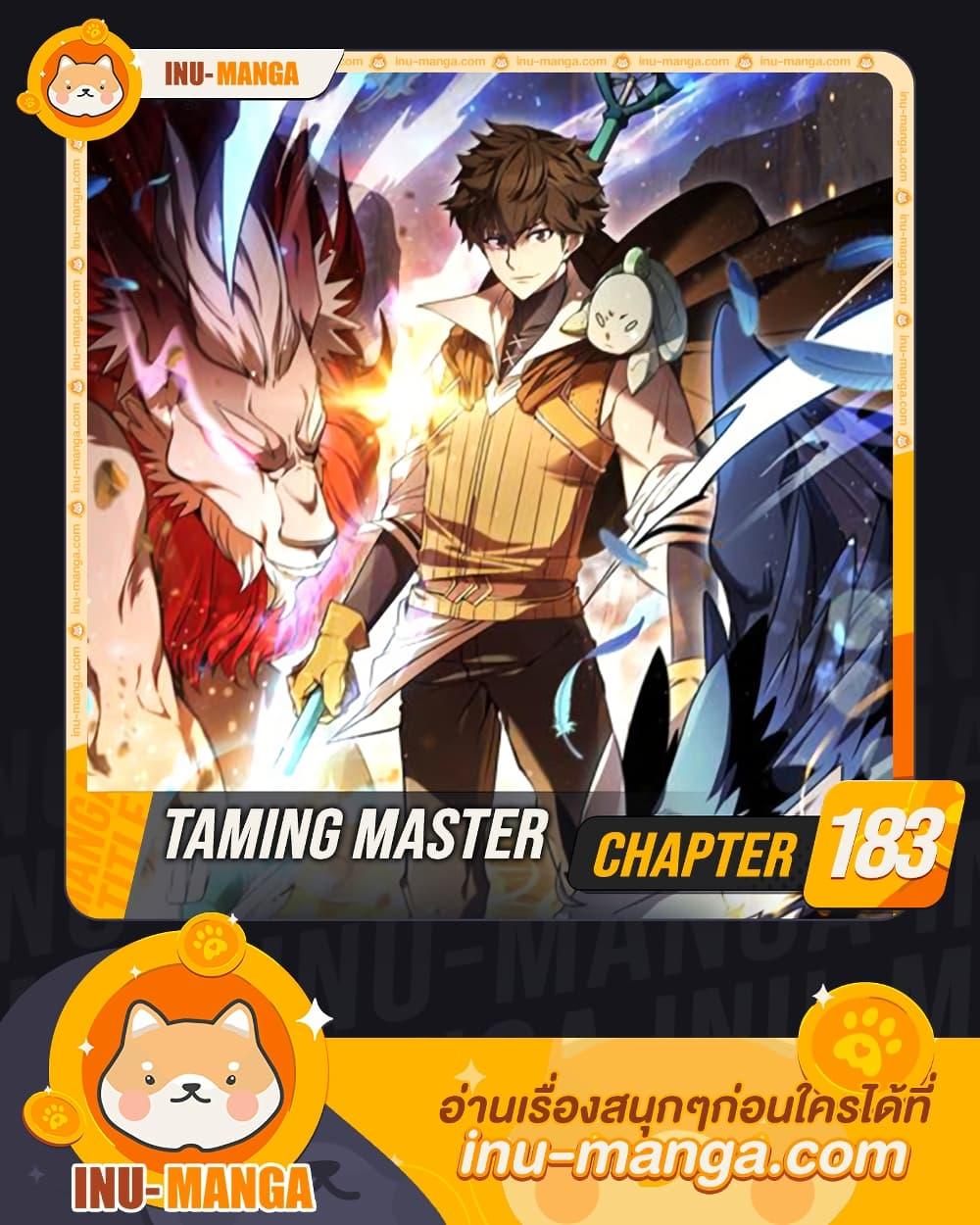 Taming Master ตอนที่ 183 1
