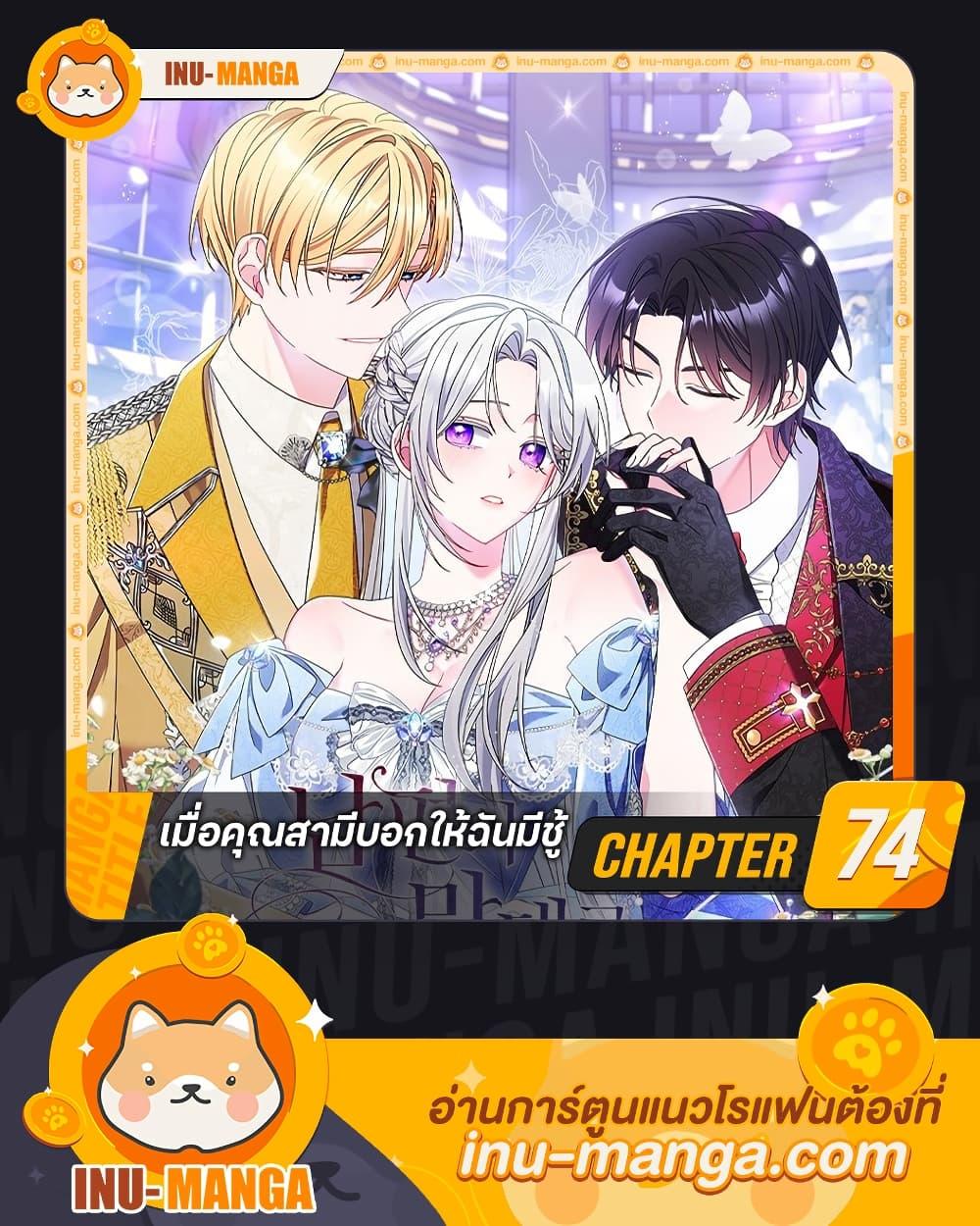I Listened to My Husband and Brought In a Lover ตอนที่ 74 1