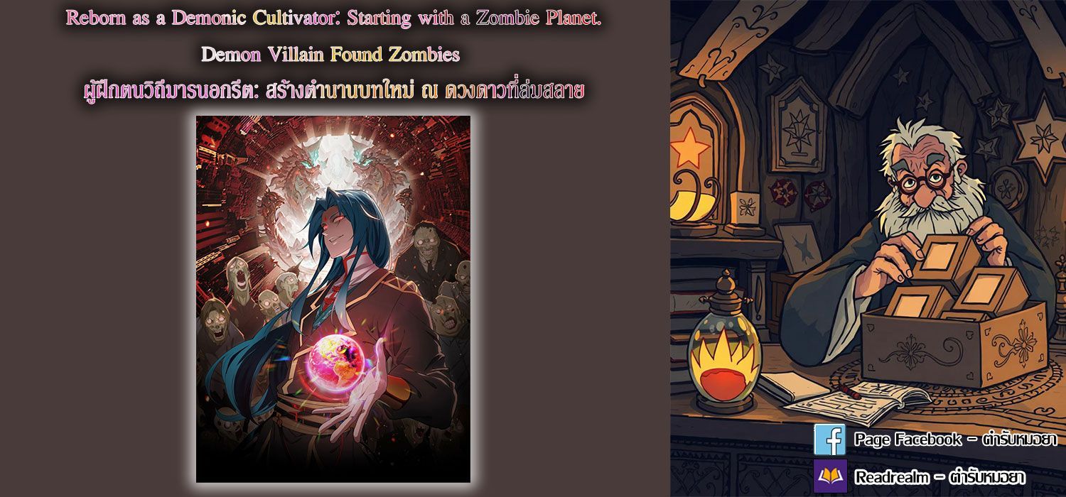 Reborn as a Demonic Cultivator, Picking Up a Zombie Planet at the Start ตอนที่ 1 15