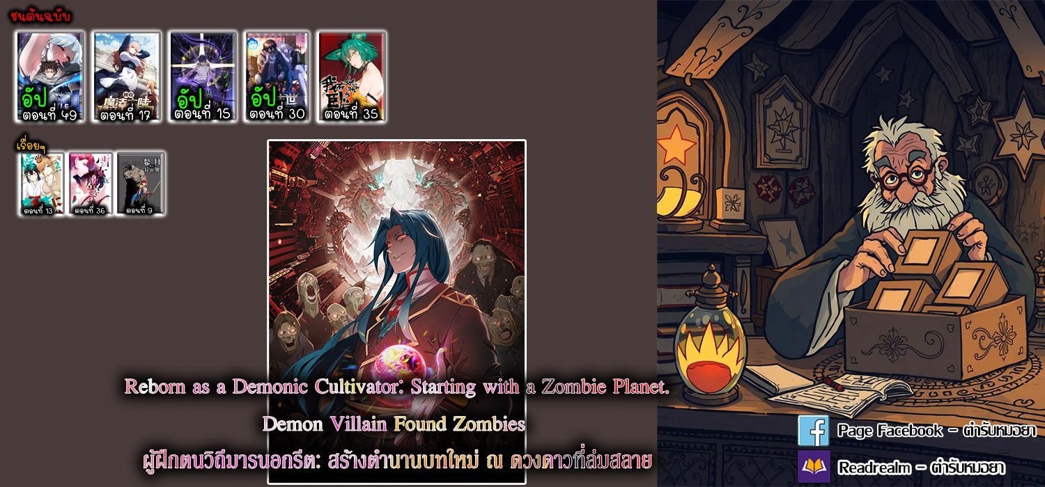 Reborn as a Demonic Cultivator, Picking Up a Zombie Planet at the Start ตอนที่ 12 9