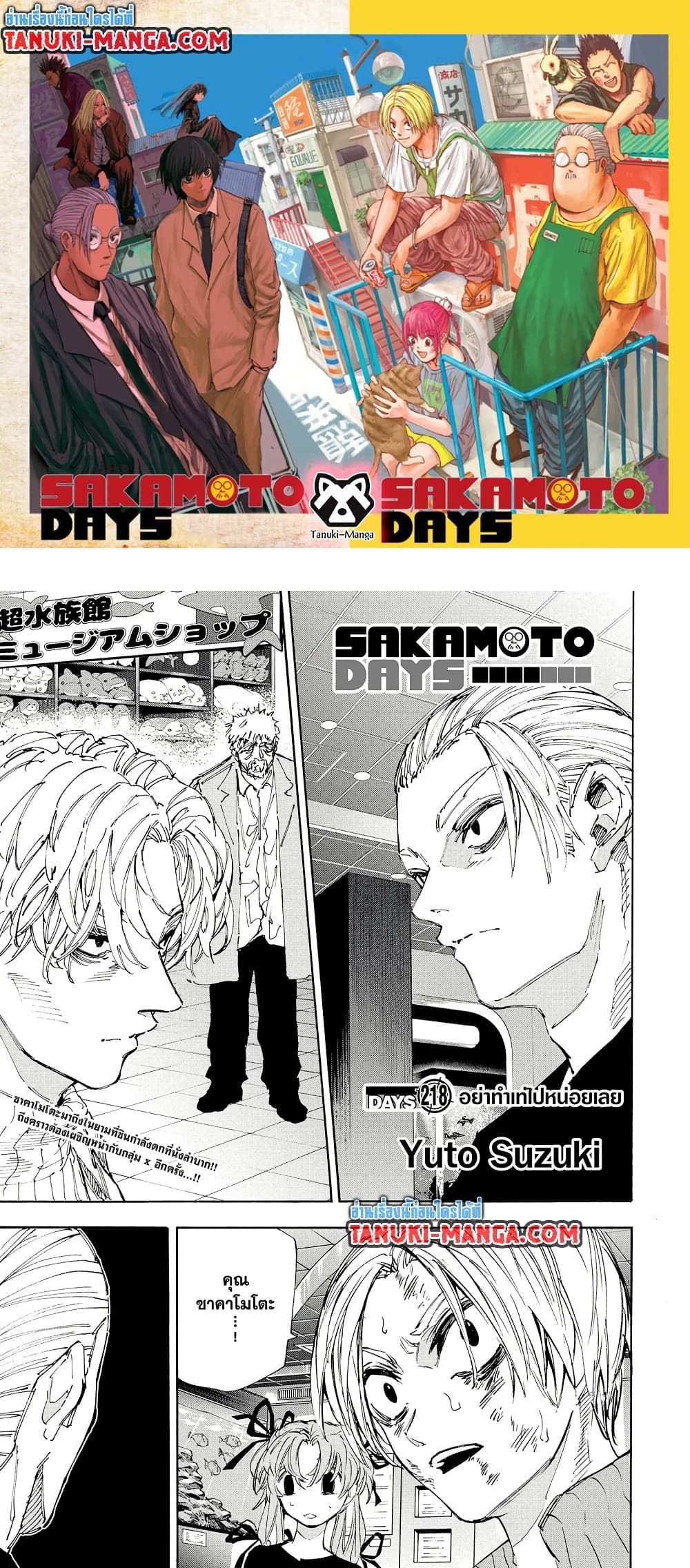 Sakamoto Days ตอนที่ 218 1