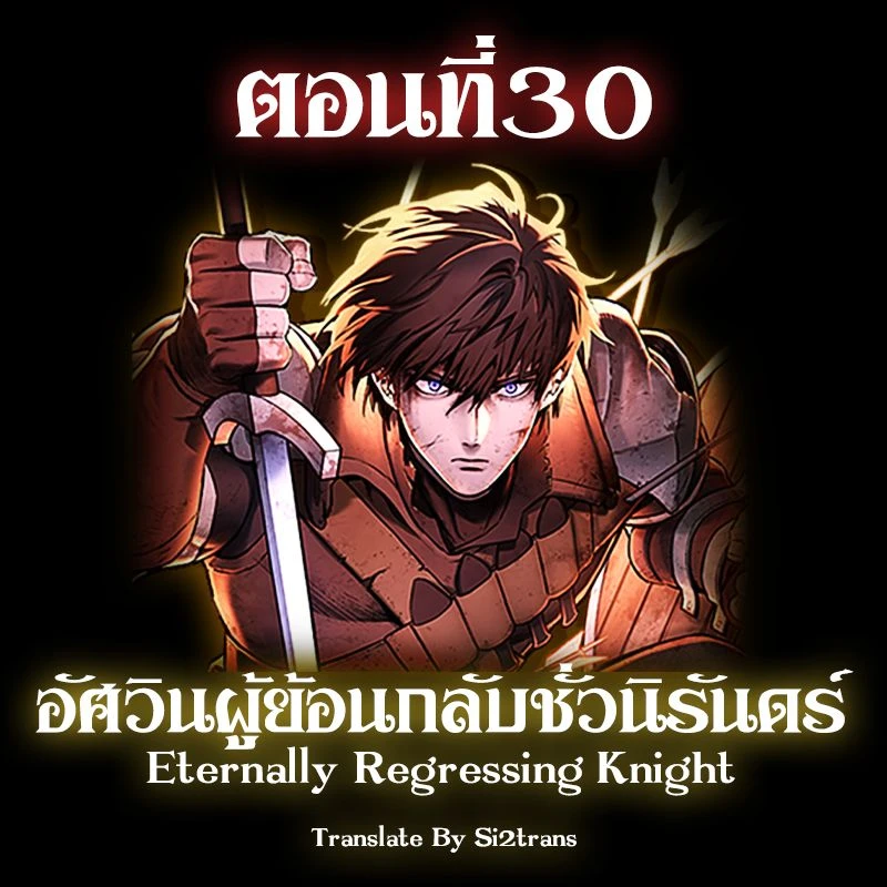 Eternally Regressing Knight ตอนที่ 30 1