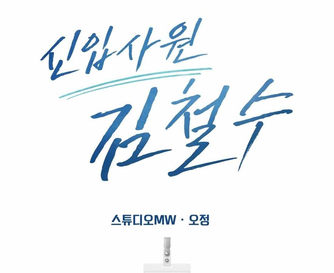 New Employee Kim Chul-Soo ตอนที่ 57 172