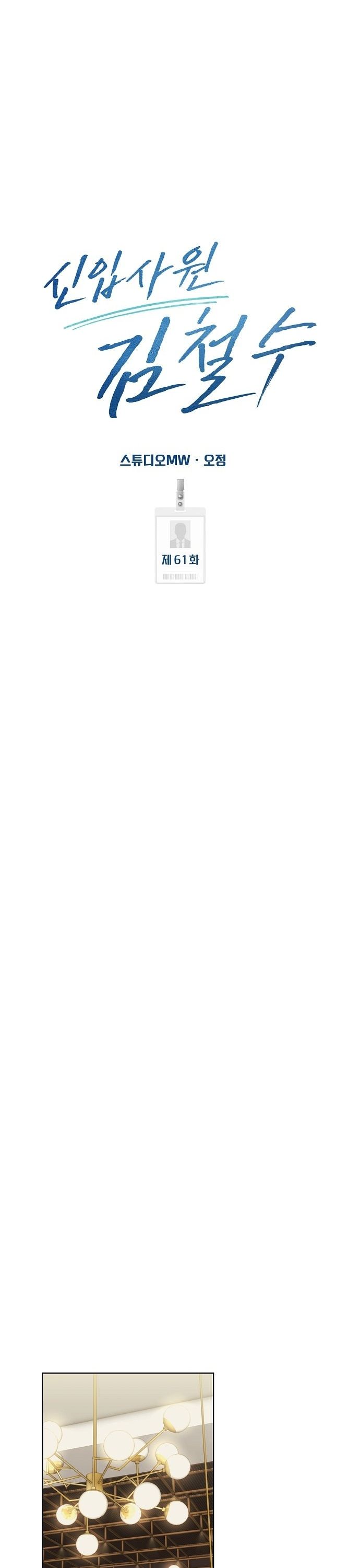 New Employee Kim Chul-Soo ตอนที่ 61 45