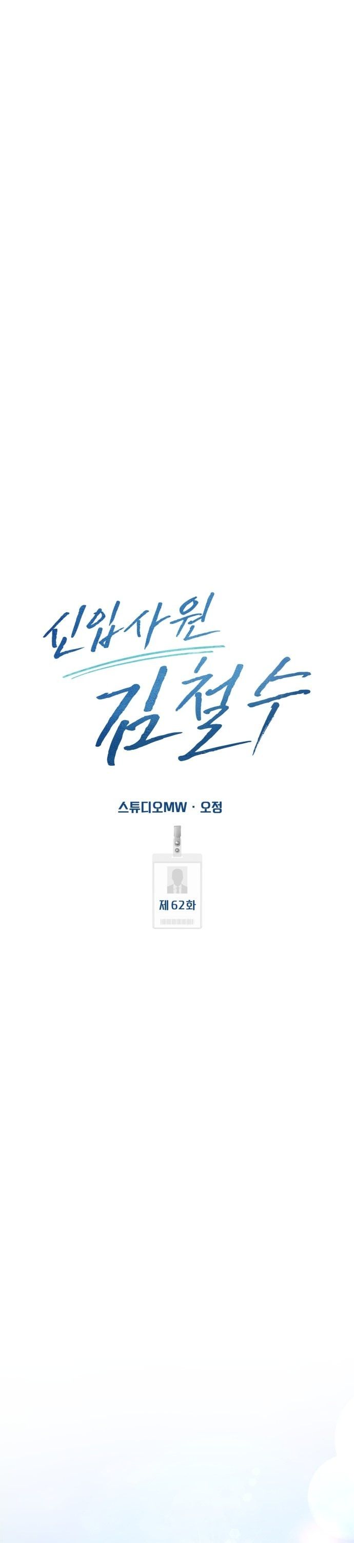 New Employee Kim Chul-Soo ตอนที่ 62 25