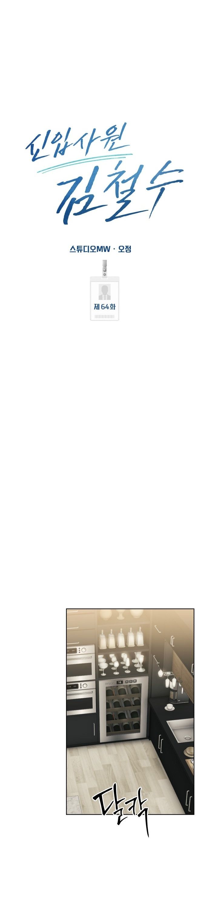 New Employee Kim Chul-Soo ตอนที่ 64 48