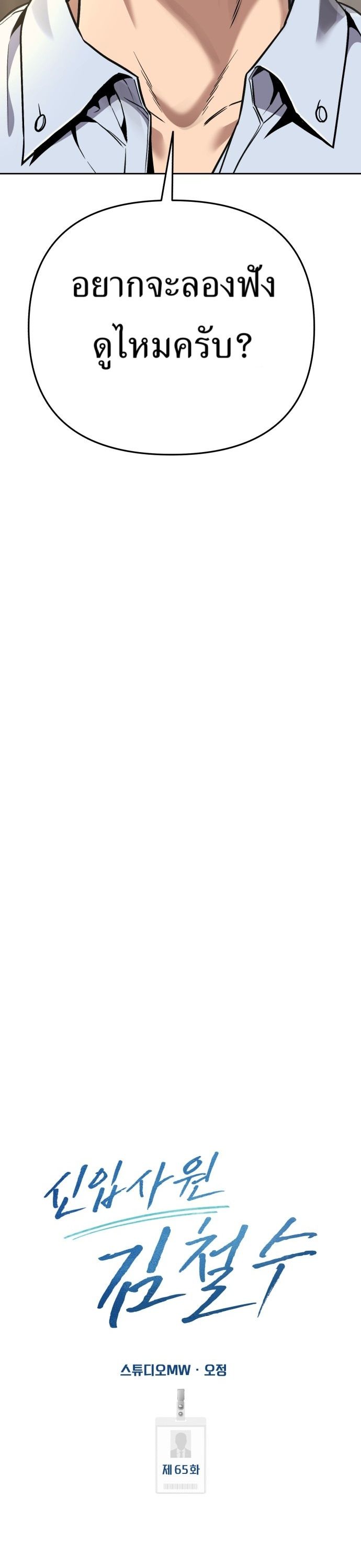 New Employee Kim Chul-Soo ตอนที่ 65 18