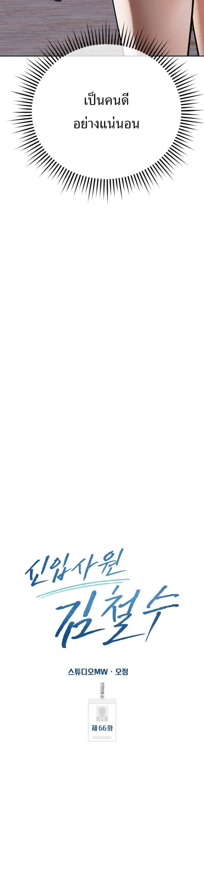 New Employee Kim Chul-Soo ตอนที่ 66 26