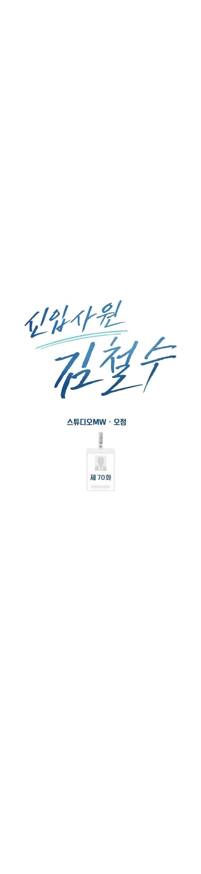 New Employee Kim Chul-Soo ตอนที่ 70 45