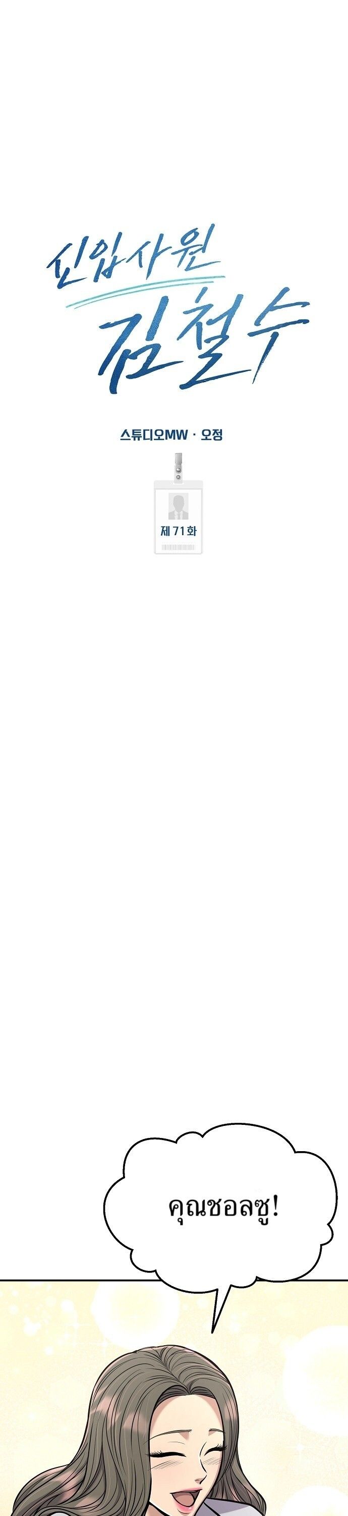 New Employee Kim Chul-Soo ตอนที่ 71 7