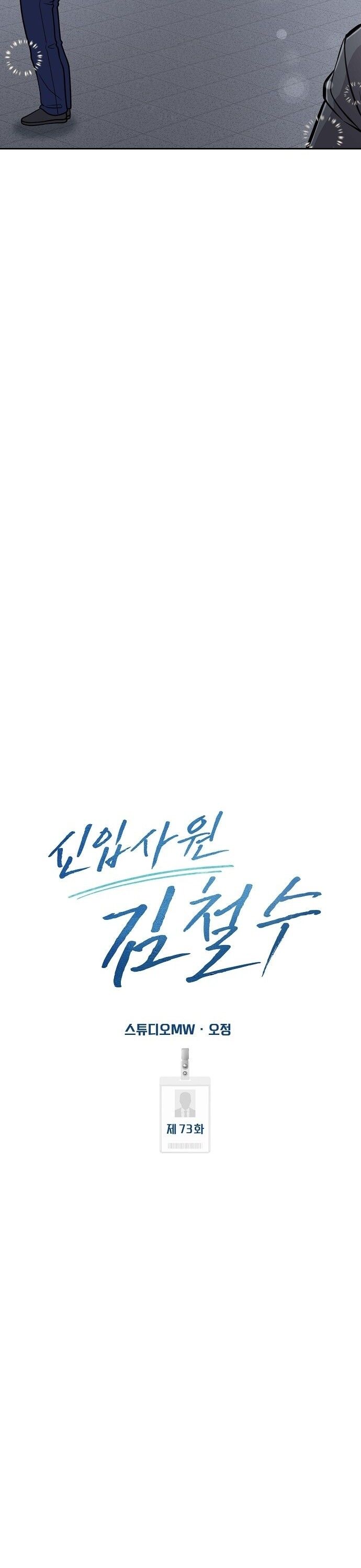 New Employee Kim Chul-Soo ตอนที่ 73 15