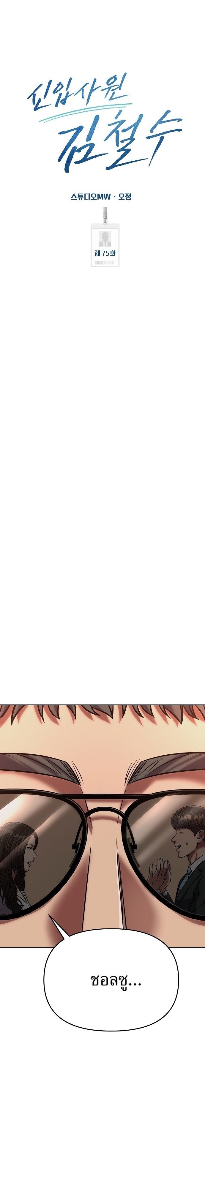 New Employee Kim Chul-Soo ตอนที่ 75 32