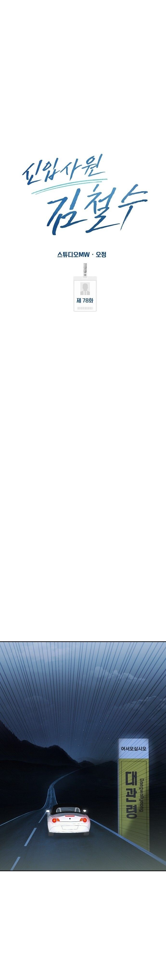 New Employee Kim Chul-Soo ตอนที่ 78 34