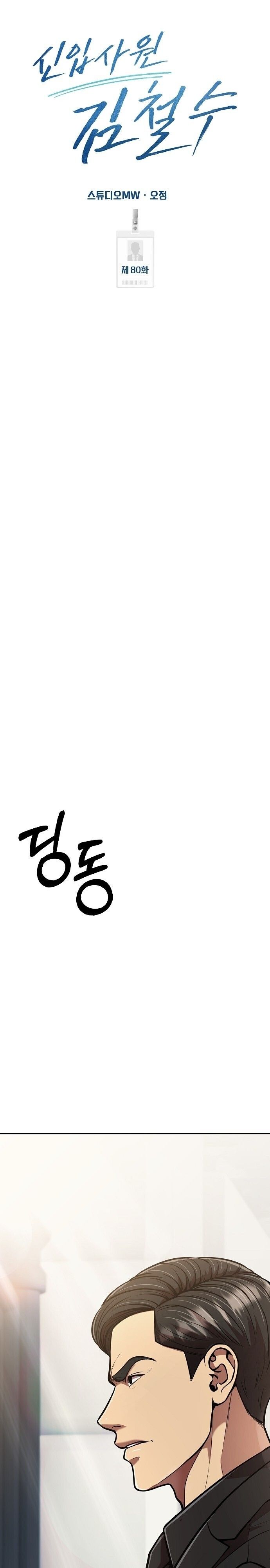 New Employee Kim Chul-Soo ตอนที่ 80 35