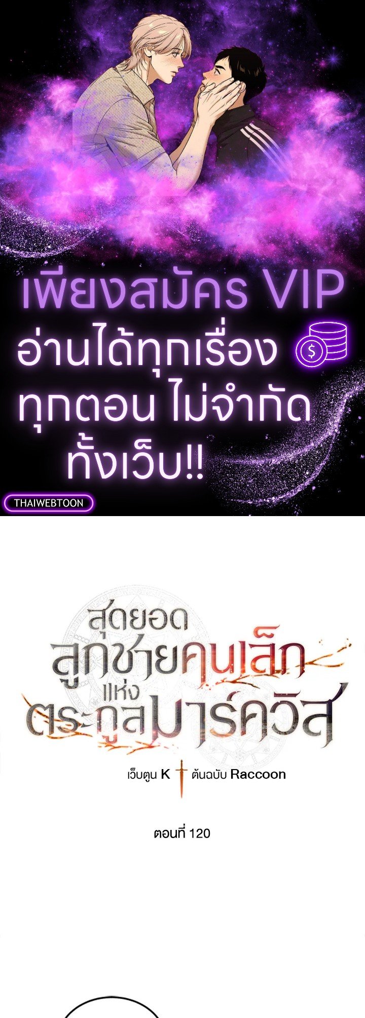 Legendary Youngest Son of the Marquis House ตอนที่ 120 1