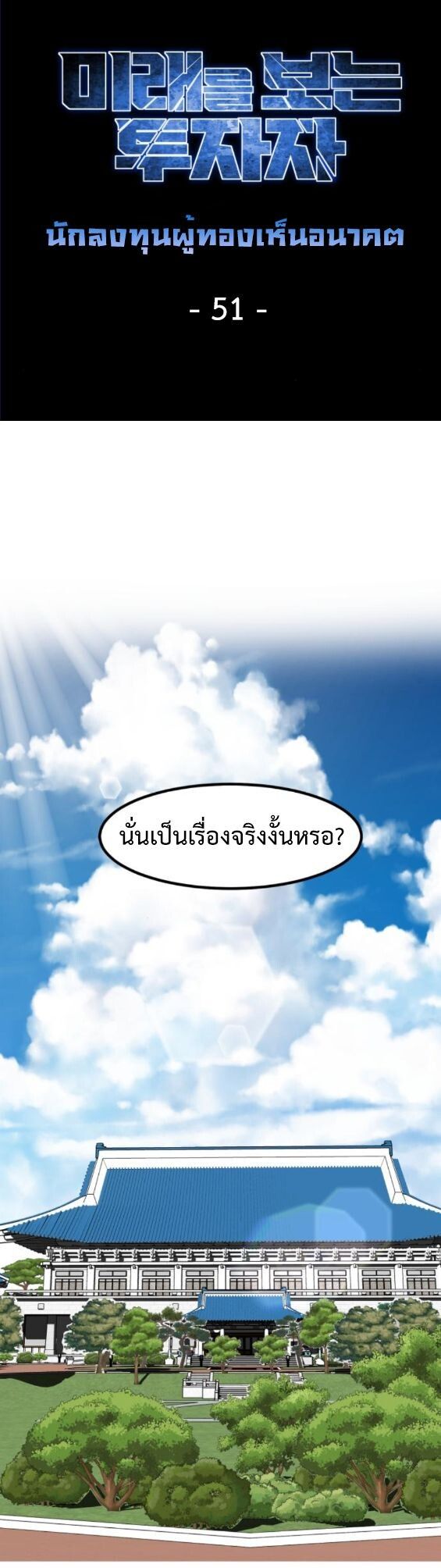 Investors Who See the Future ตอนที่ 51 44