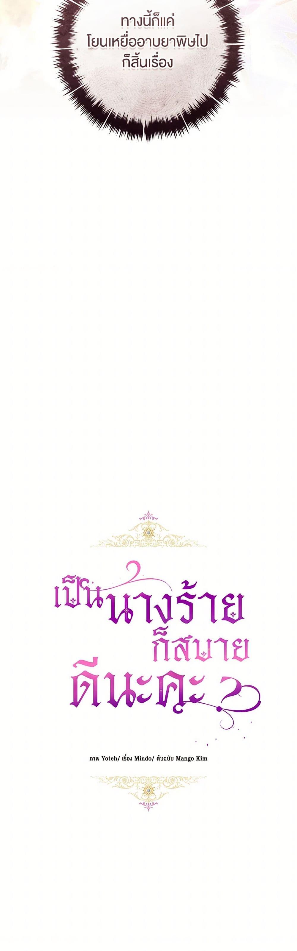 What’s Wrong With Being the Villainess เป็นนางร้ายก็สบายดีนะคะ ตอนที่ 79 17