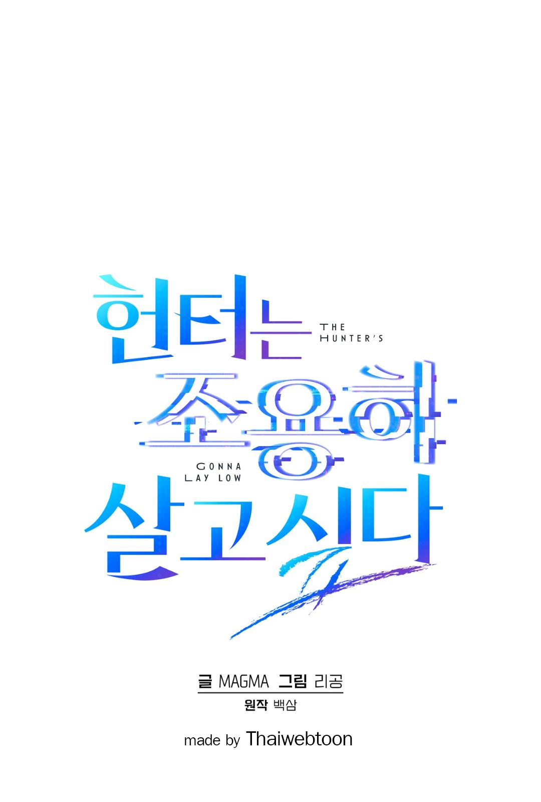 The Hunter Wants to Live Quietly ตอนที่ 2 21