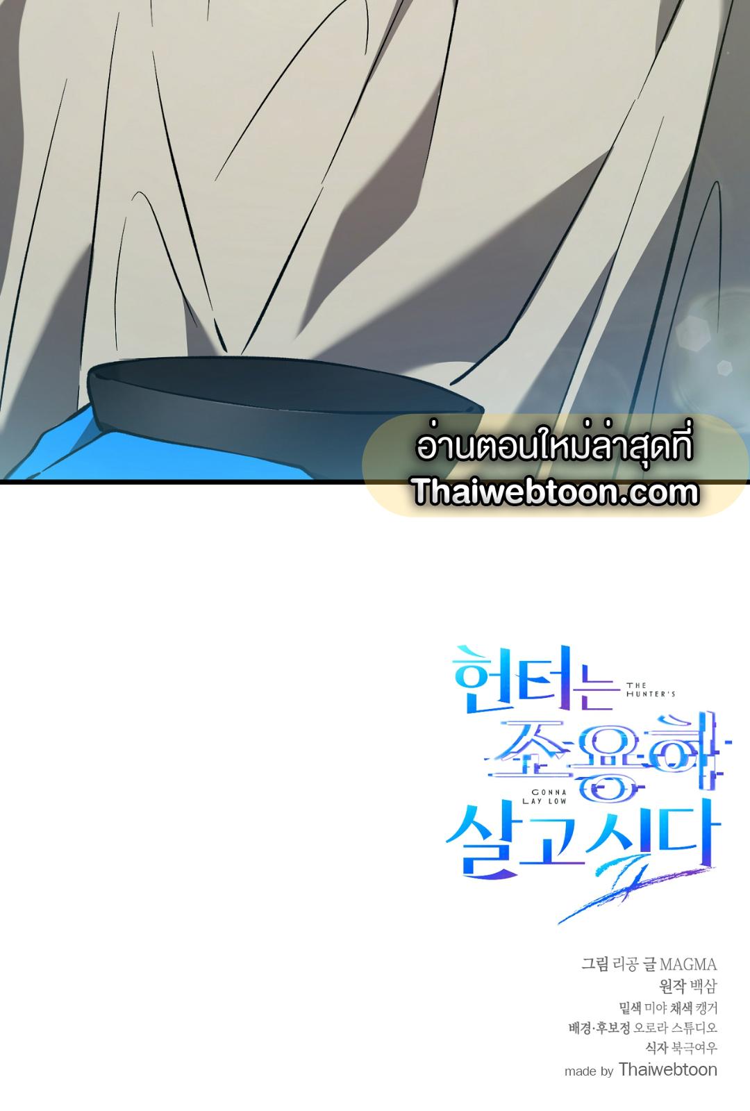 The Hunter Wants to Live Quietly ตอนที่ 6 107