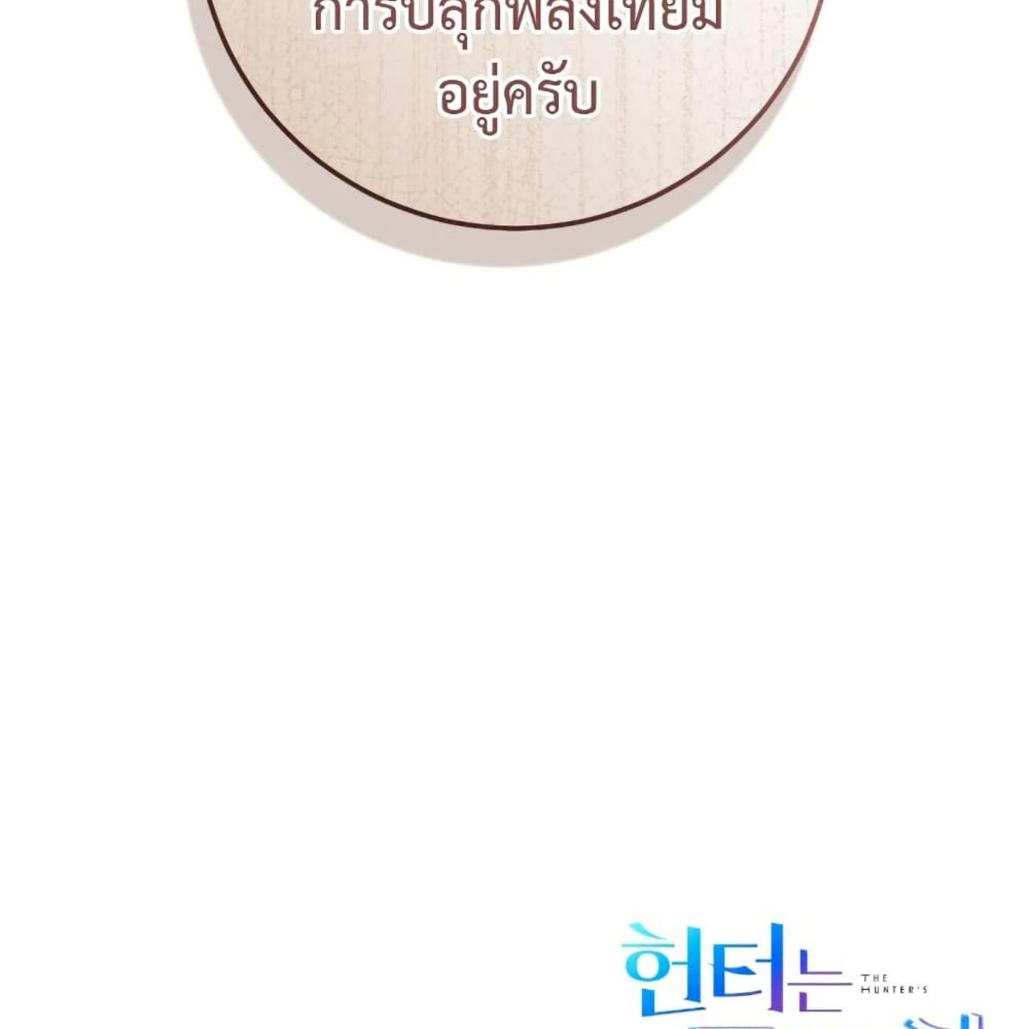 The Hunter Wants to Live Quietly ตอนที่ 16 159