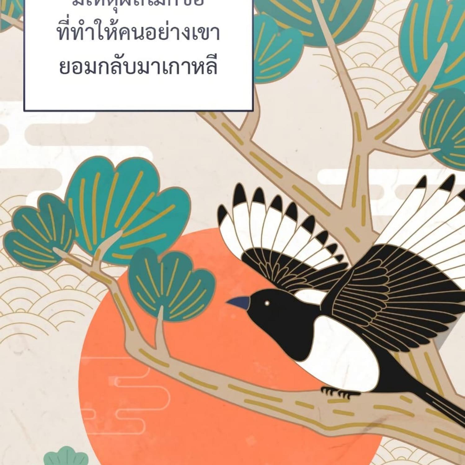 The Hunter Wants to Live Quietly ตอนที่ 33 100
