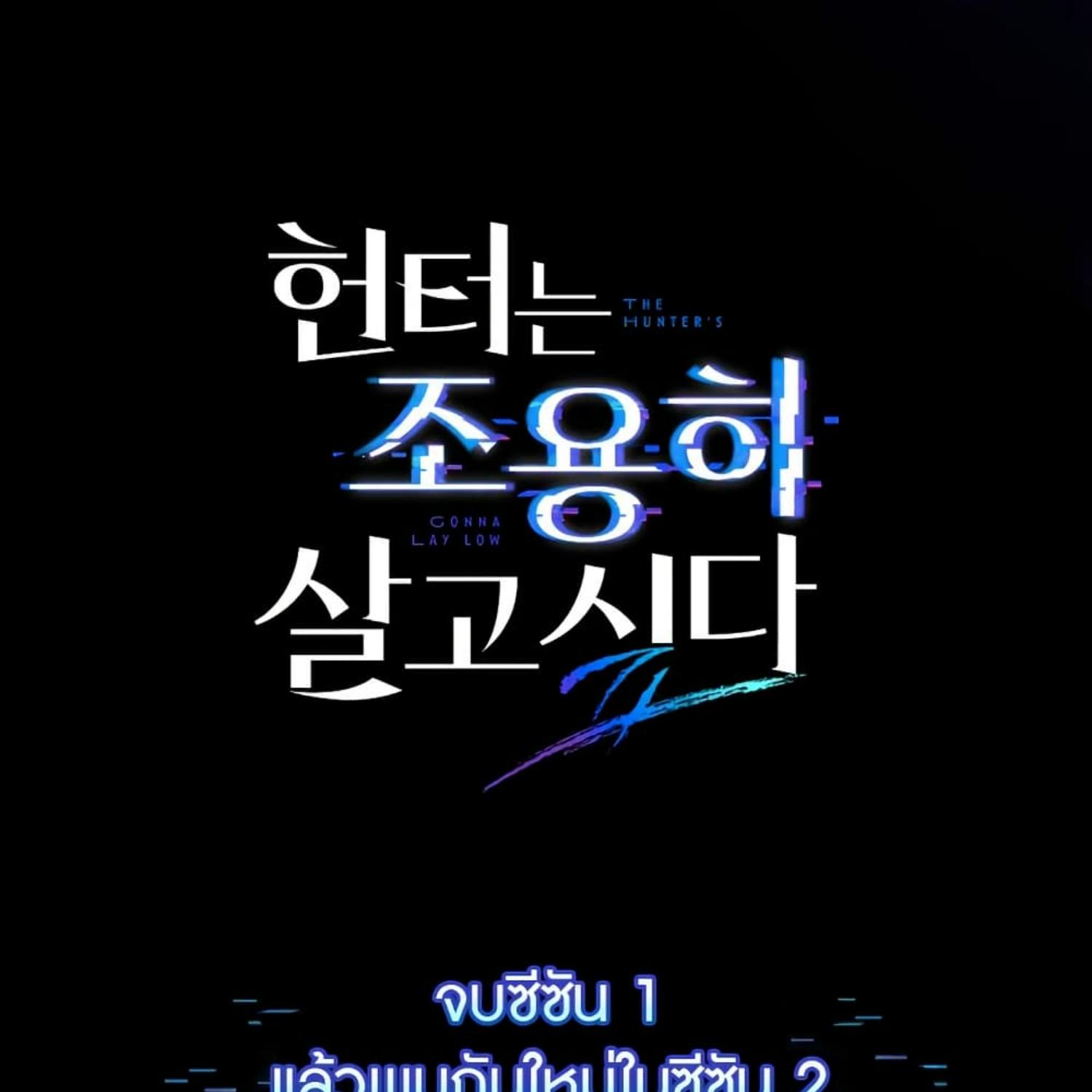 The Hunter Wants to Live Quietly ตอนที่ 35 189