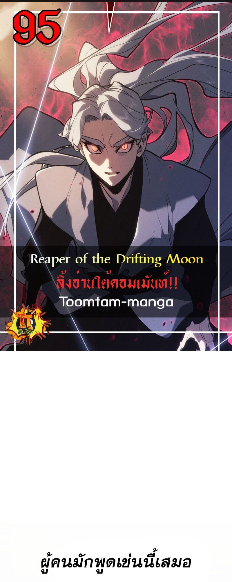 Reaper of the Drifting Moon ตอนที่ 95 SS3 1