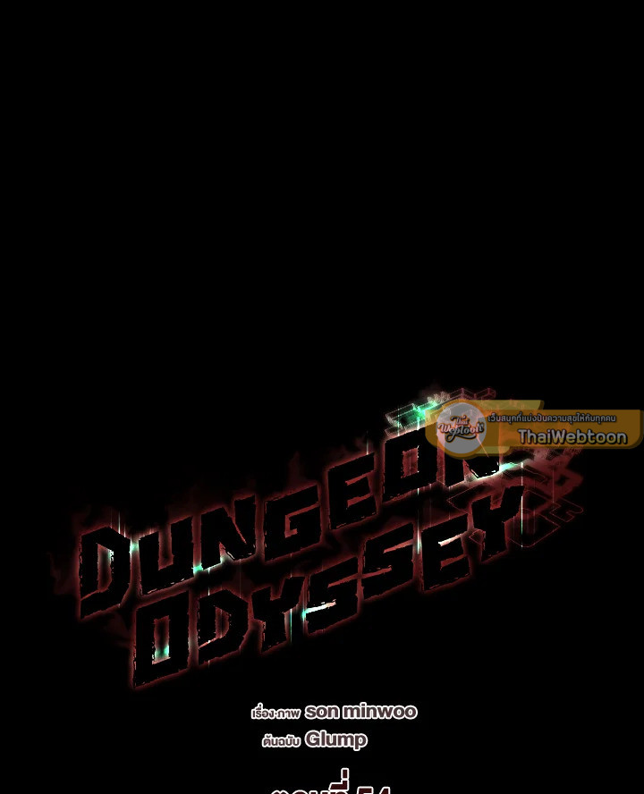 Dungeon Odyssey ตอนที่ 54 53