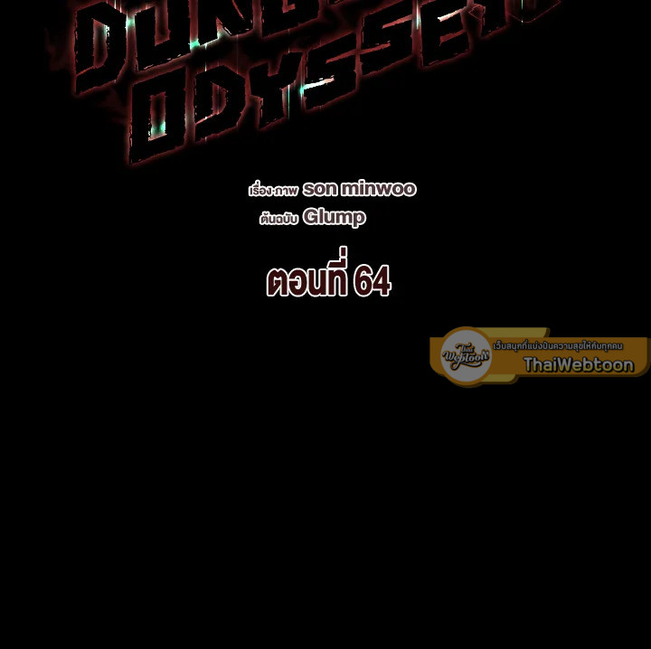 Dungeon Odyssey ตอนที่ 64 108