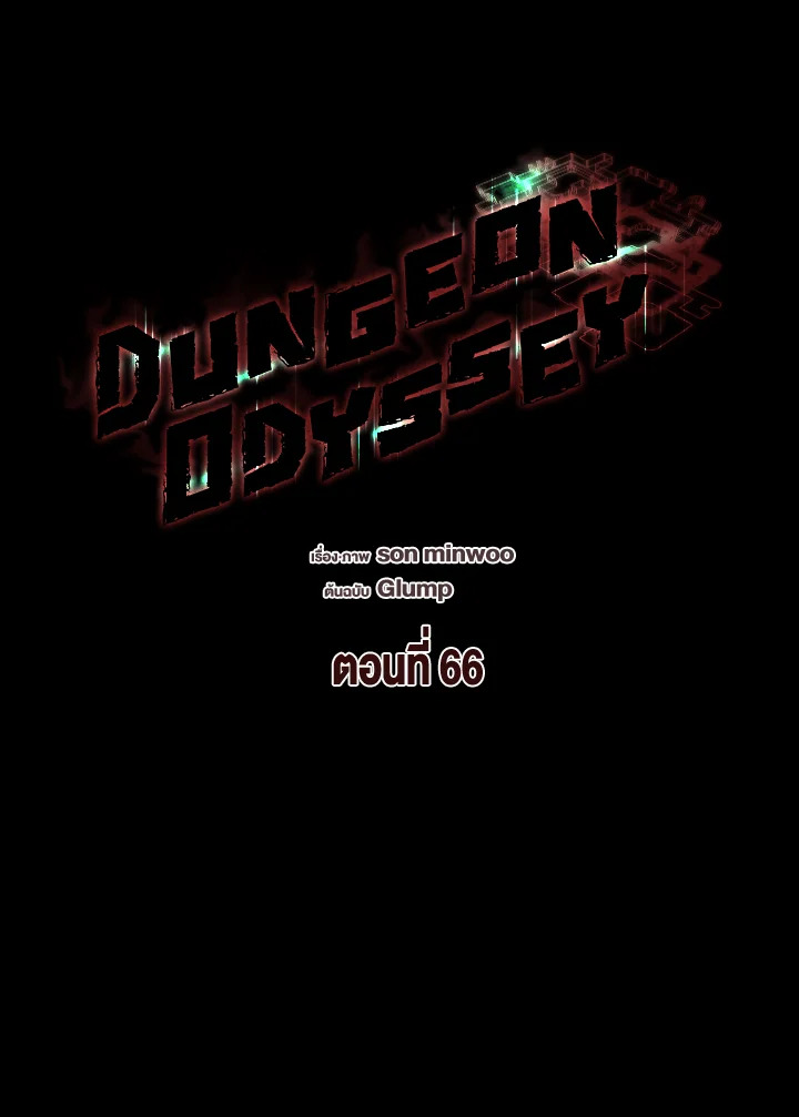 Dungeon Odyssey ตอนที่ 66 79