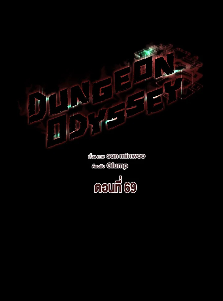 Dungeon Odyssey ตอนที่ 69 13