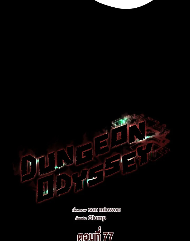 Dungeon Odyssey ตอนที่ 77 48