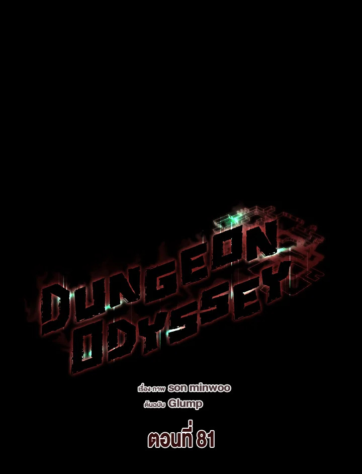 Dungeon Odyssey ตอนที่ 81 55