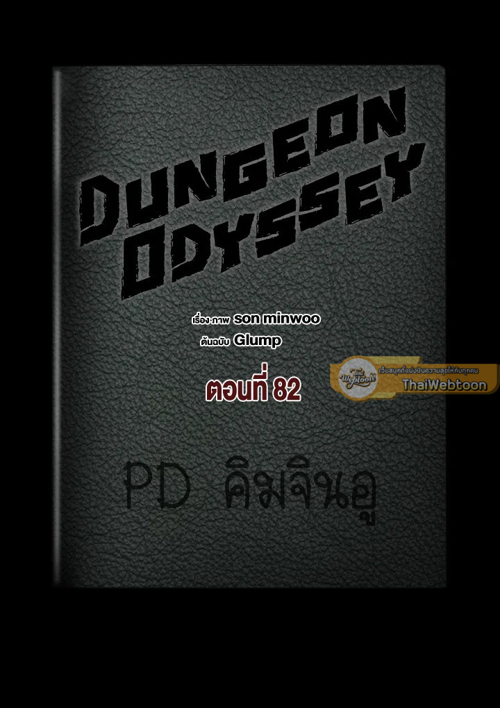 Dungeon Odyssey ตอนที่ 82 79