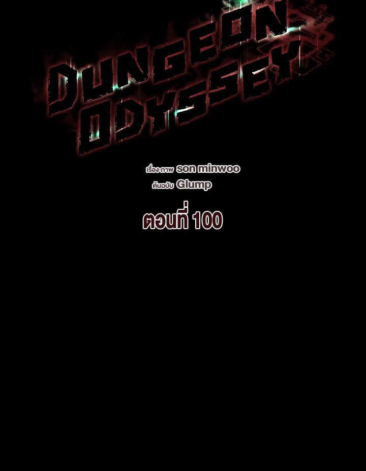 Dungeon Odyssey ตอนที่ 100 29