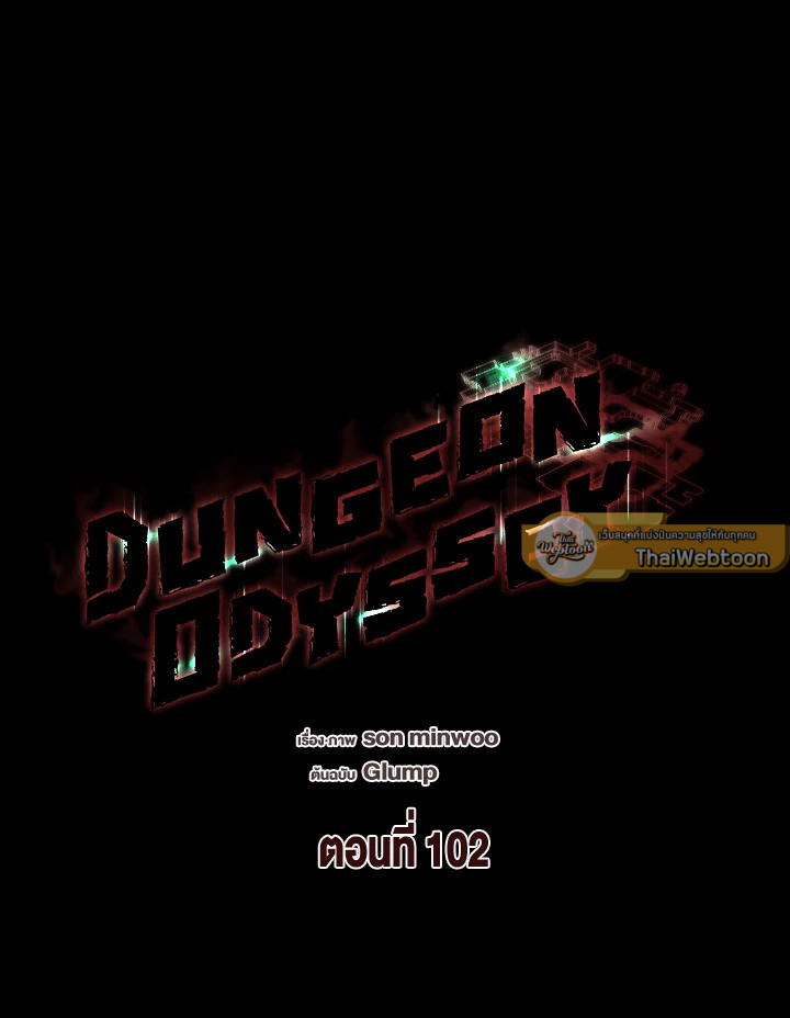 Dungeon Odyssey ตอนที่ 102 52