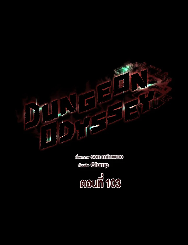 Dungeon Odyssey ตอนที่ 103 72