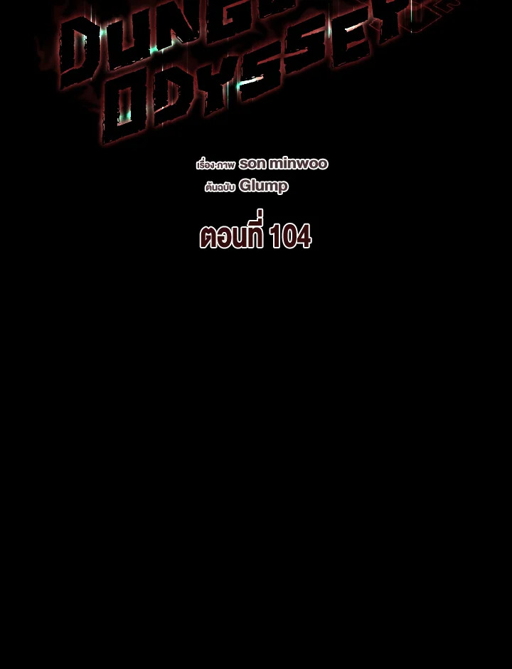 Dungeon Odyssey ตอนที่ 104 56