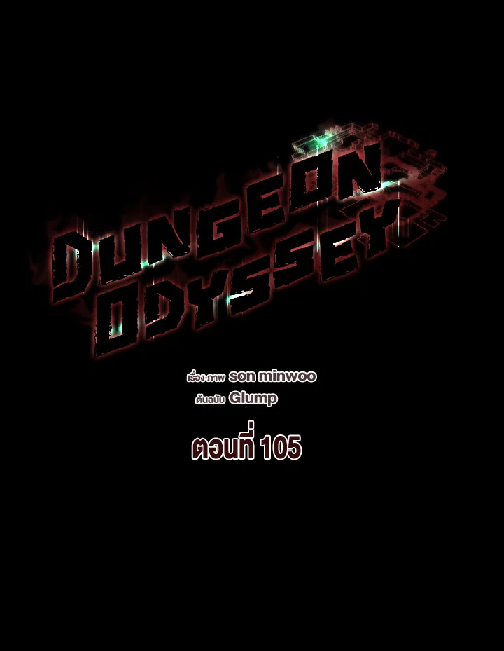 Dungeon Odyssey ตอนที่ 105 25