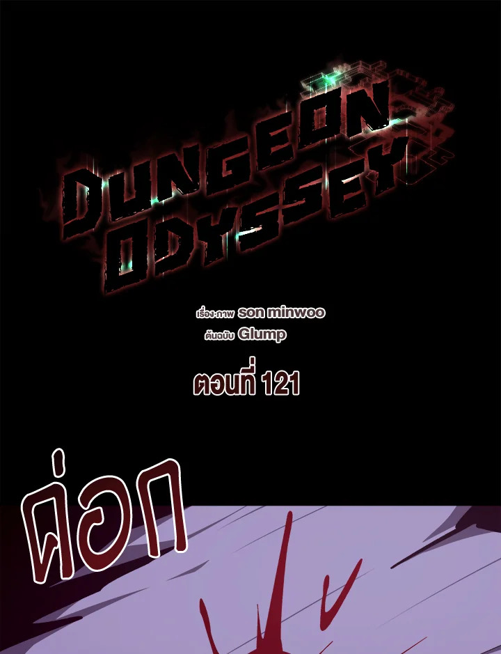 Dungeon Odyssey ตอนที่ 121 101
